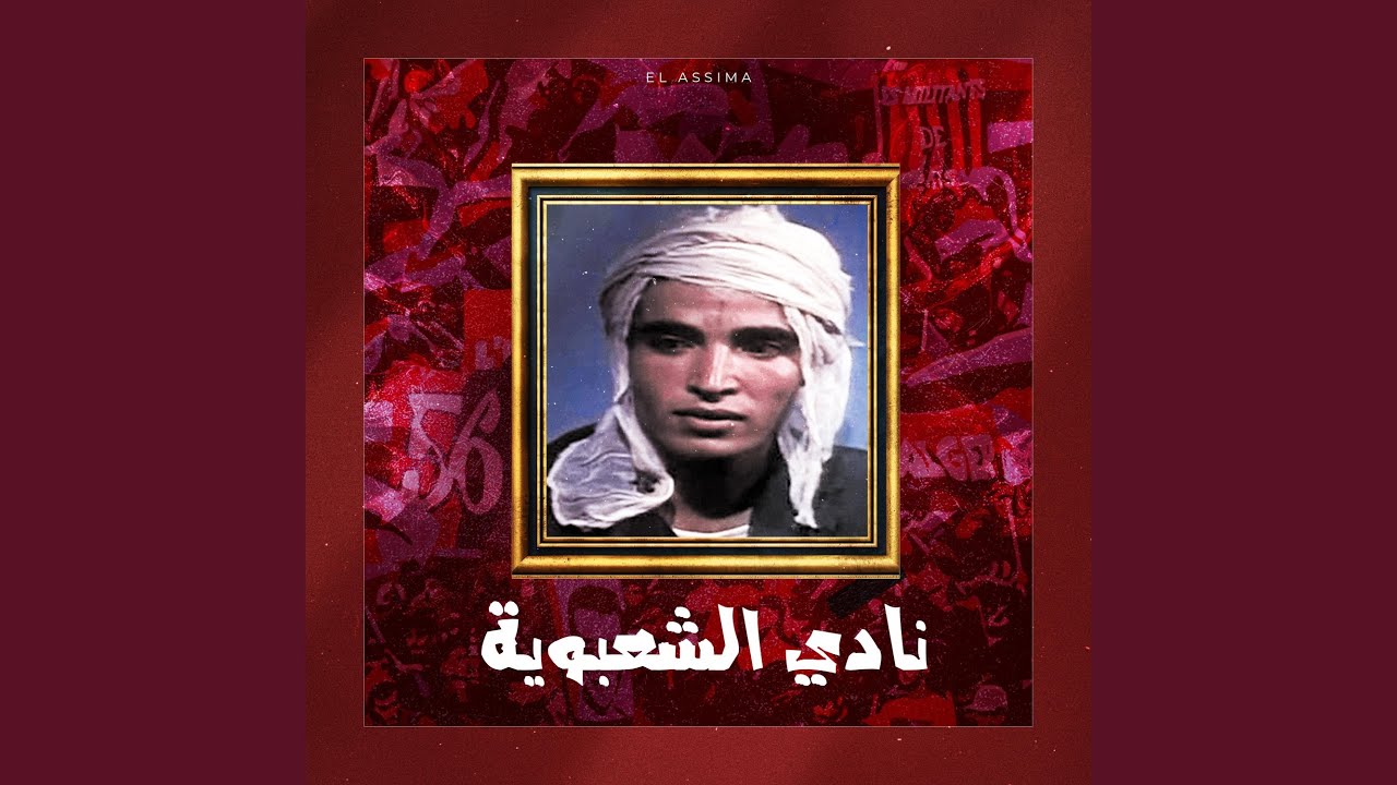El ASSIMA 2024: نادي الشعبوية 🎶
