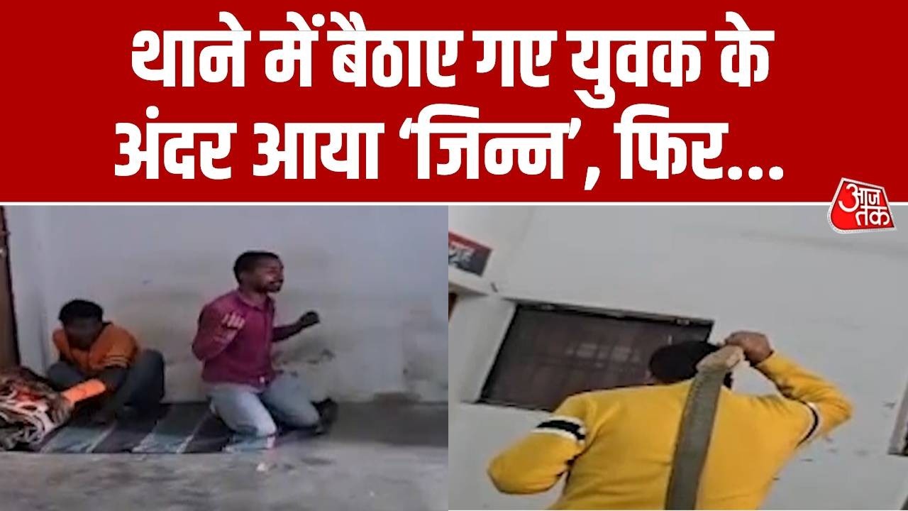 Thana Jin Case: थाने में बैठाए गए युवक के अंदर आया 'जिन्न', फिर Police ने ऐसे भगाया | Aaj Tak News