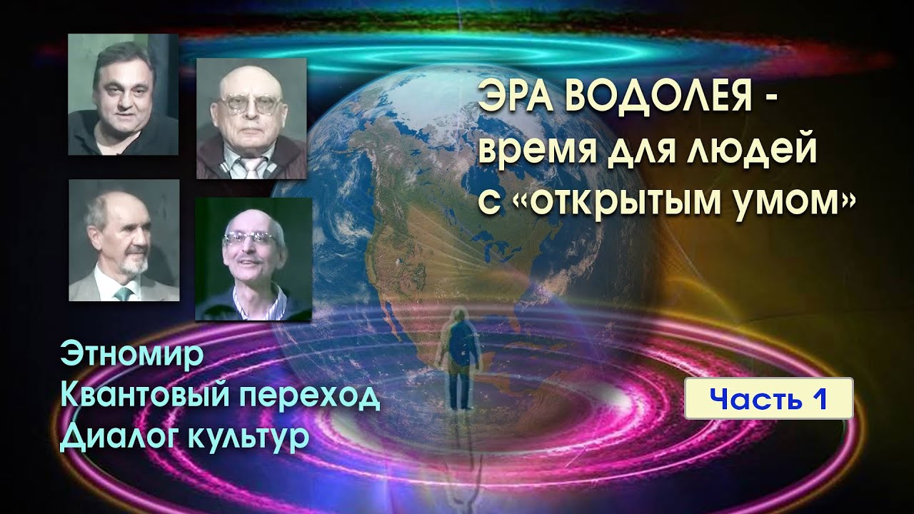 Эра Водолея: Время для Открытых Мозгов и Культурных Диалогов 🌌