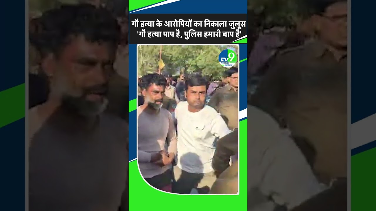 Damoh: गौ हत्या आरोपियों का जुलूस, पुलिस का समर्थन 🐄