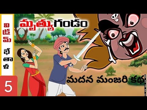 మదన మంజరి కథ//ముగ్గురు యువకుల కథ//బేతాళ కథలు 5వ భాగం