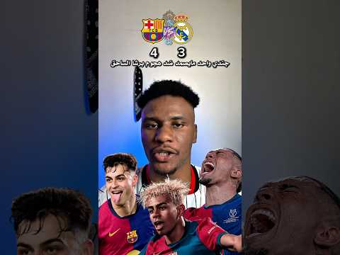 راب ملخص كلاسيكو الأرض برشلونة و ريال مدريد 🤯😱🔥