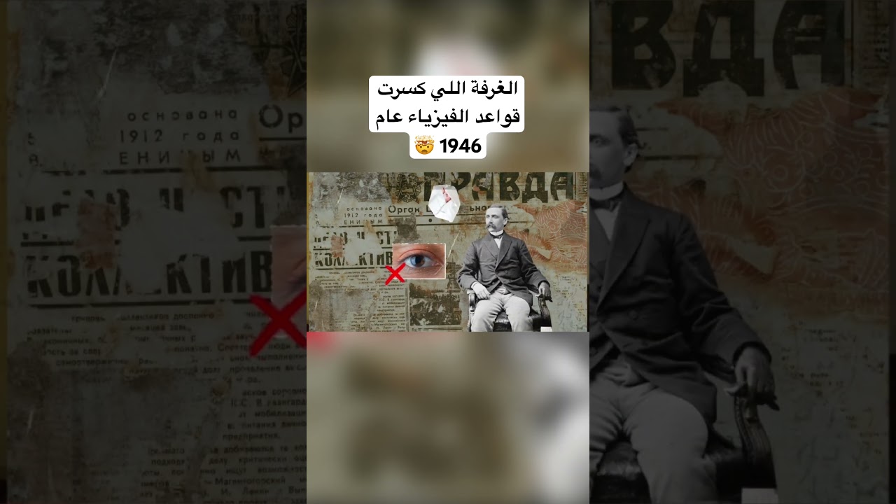 الغرفة التي كسرت قوانين الفيزياء في 1946 🤯
