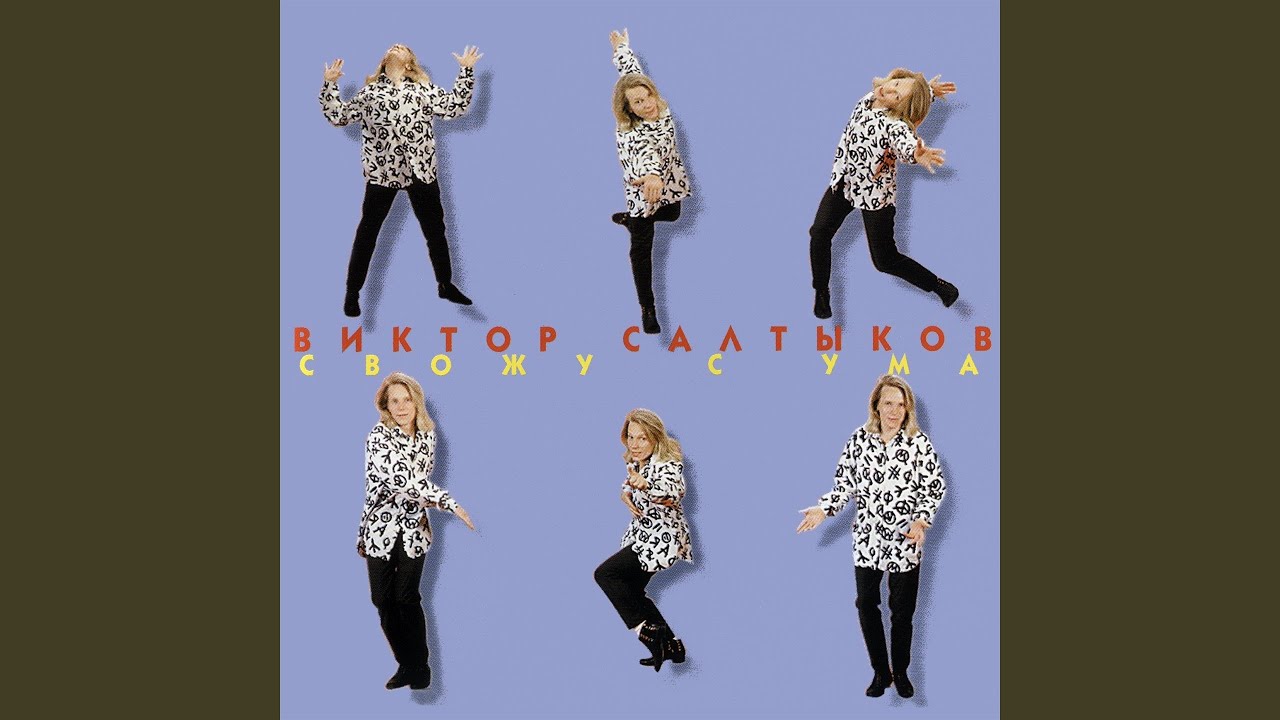 Виктор Салтыков — Белая ночь (Ремикс) 🎶 | Популярный трек 2008 года