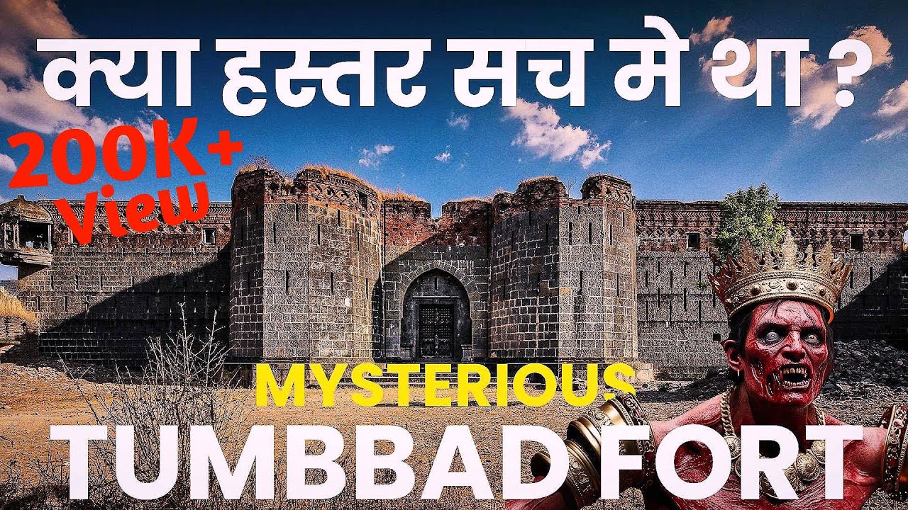 Tumbbad का रहस्य: क्या Hastar वाकई में था? | असली सीक्वेंस और रहस्यमय कहानी 🕵️‍♂️
