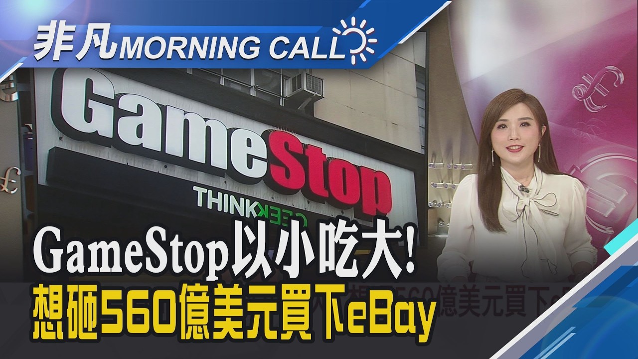 "大賣空"本尊清倉GameStop 批收購eBay太貴 油價降溫.企業財報報喜 美股四大指數收紅｜主播葉俞璘｜【非凡Morning Call】20260506｜非凡財經新聞