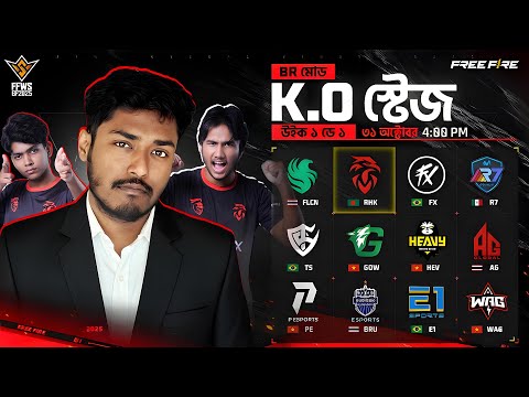 ফ্রি ফায়ার World Series 2025 নকআউট স্টেজ এর Day 1 🔥 RHK VS Falcons VS Fluxo কে জিতবে ১২ কোটি ?