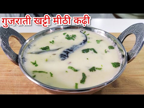 рдЧреБрдЬрд░рд╛рддреА рдЦрдЯреНрдЯреА рдореАрдареА рдХреЭреА рдмрдирд╛рдиреЗ рдХрд╛ рдЖрд╕рд╛рди рддрд░реАрдХрд╛|Gujarati Kadhi Recipe|How to Make Gujarati kadi