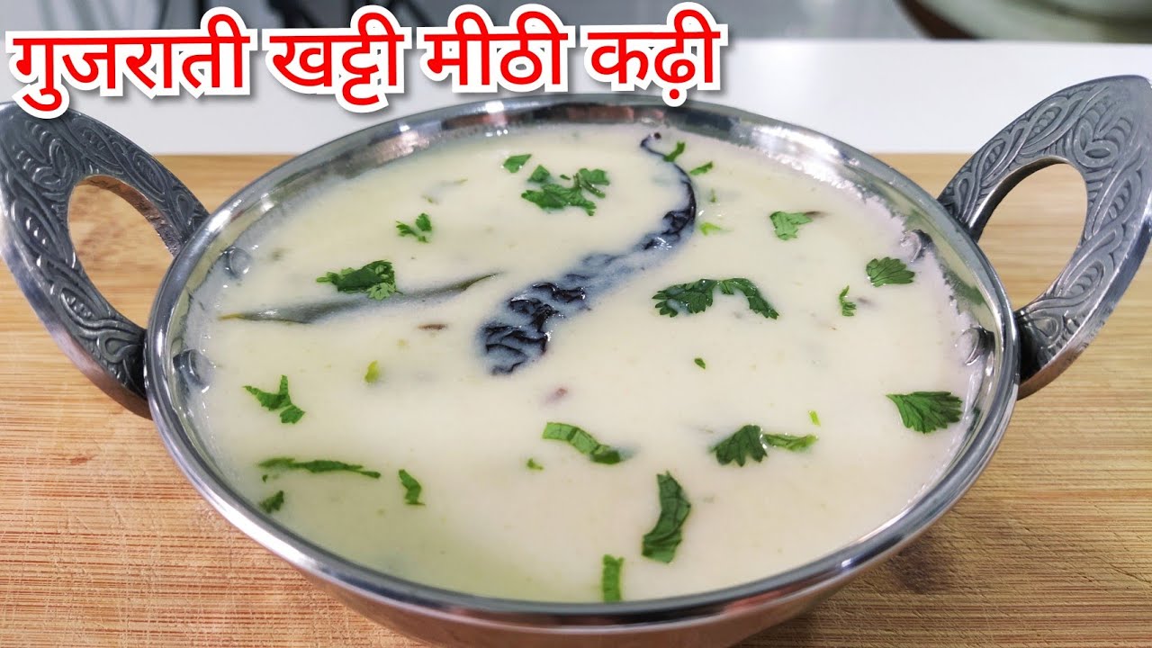 आसान गुजराती खट्टी-मीठी कढ़ी बनाने का आसान तरीका 🥣