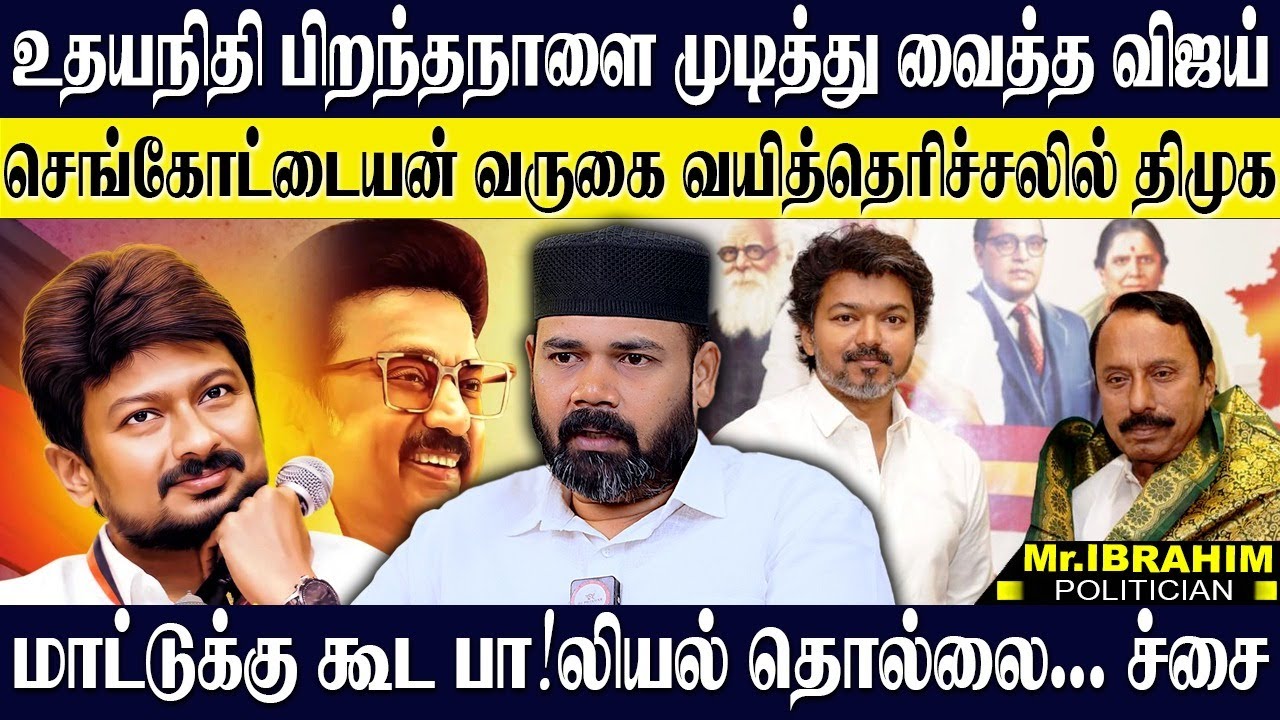 உதயநிதிக்கு விஜய்யின் பிறந்தநாள் பரிசு செங்கோட்டையன்! எரிச்சலின் உச்சத்தில் திமுக! RAWTHER IBRAHIM 