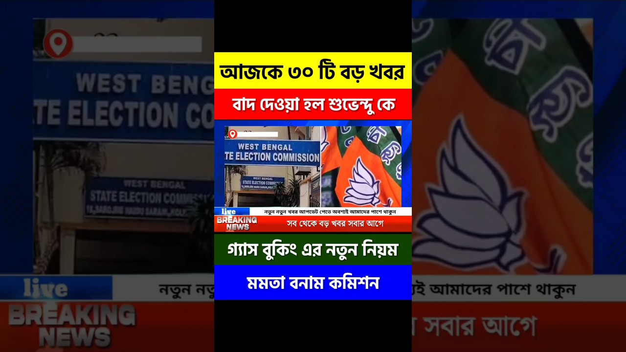 বিজেপির ছাপ কমিশনের কাগজে 🗞️