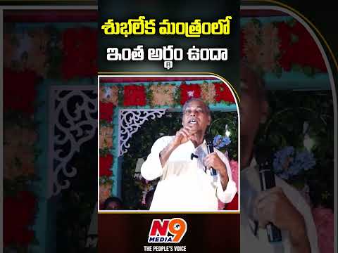 శుభలేక మంత్రంలో ఇంత అర్థం ఉందా | Penmetsa Subbaraju Speech | N9 Media