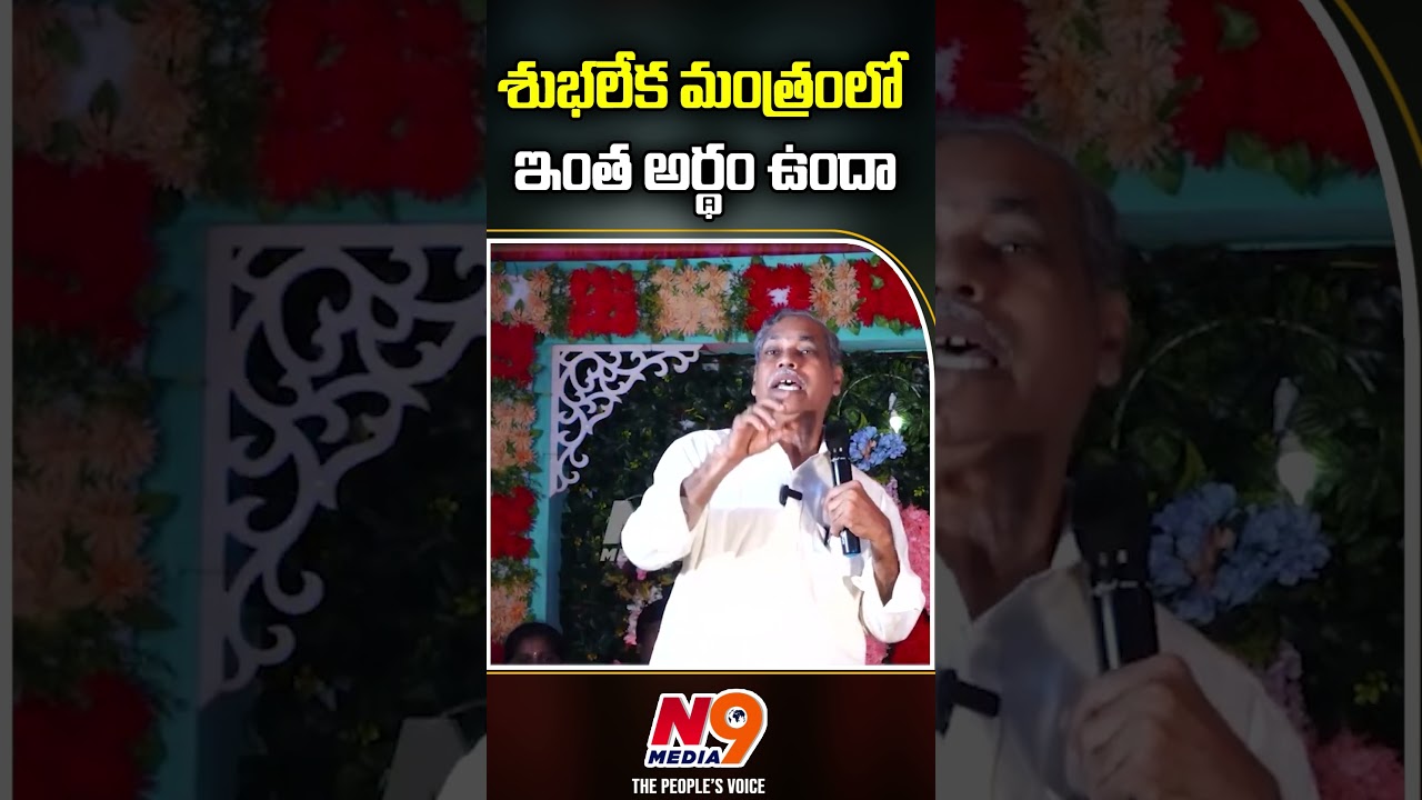 శుభలేక మంత్రం: అంత అర్థం? | Penmetsa Subbaraju ప్రసంగం