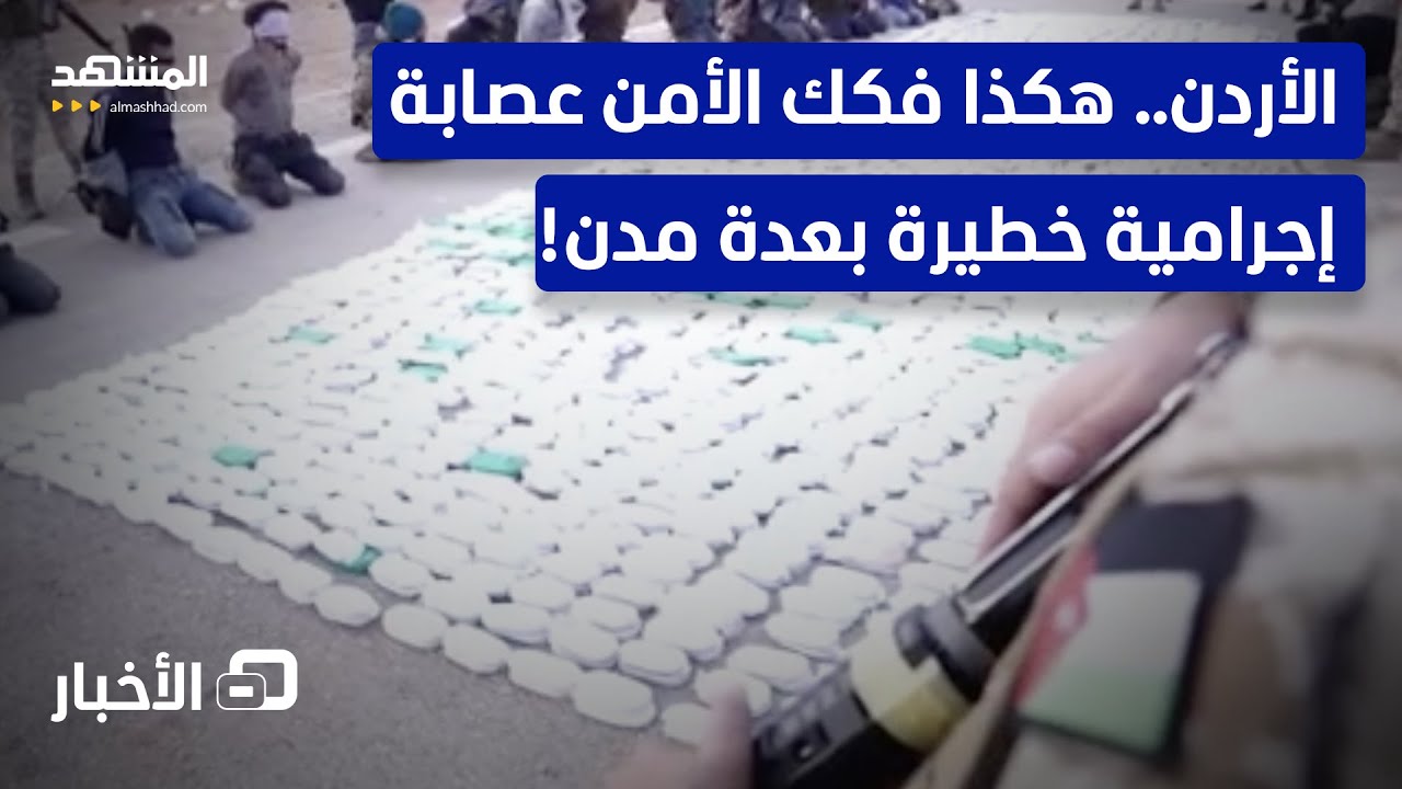 الأمن الأردني يطيح بعصابة إجرامية ويقبض على 13 متهماً 🚓