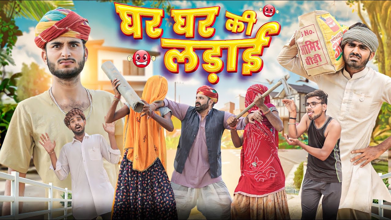 घर घर की लड़ाई: kaka kajod की कॉमेडी 😂