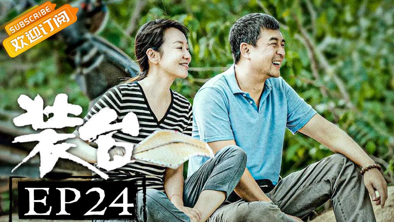 【ENG SUB】装台第24集：素芬被推倒，顺子勇敢护妻🔥