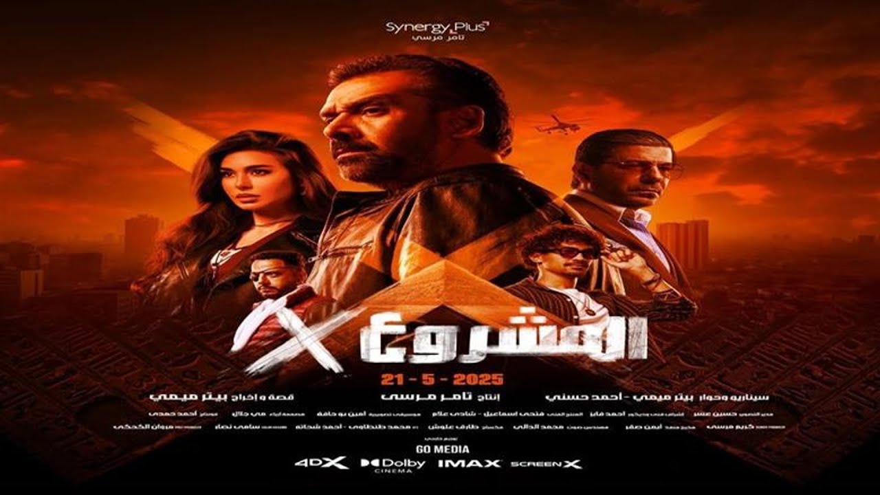 فيلم المشروع X بكريم عبد العزيز في 21 مايو 🎬