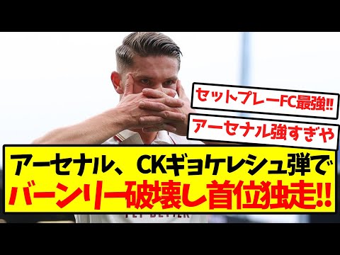 【セットプレーFC】アーセナル、CKギョケレシュ弾でバーンリー破壊し首位独走キターー！１