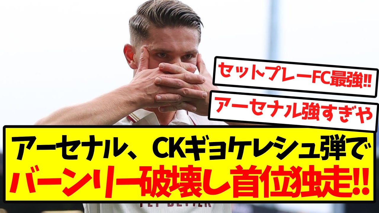 アーセナル、ギョケレシュのセットプレー弾でバーンリーを破り首位独走