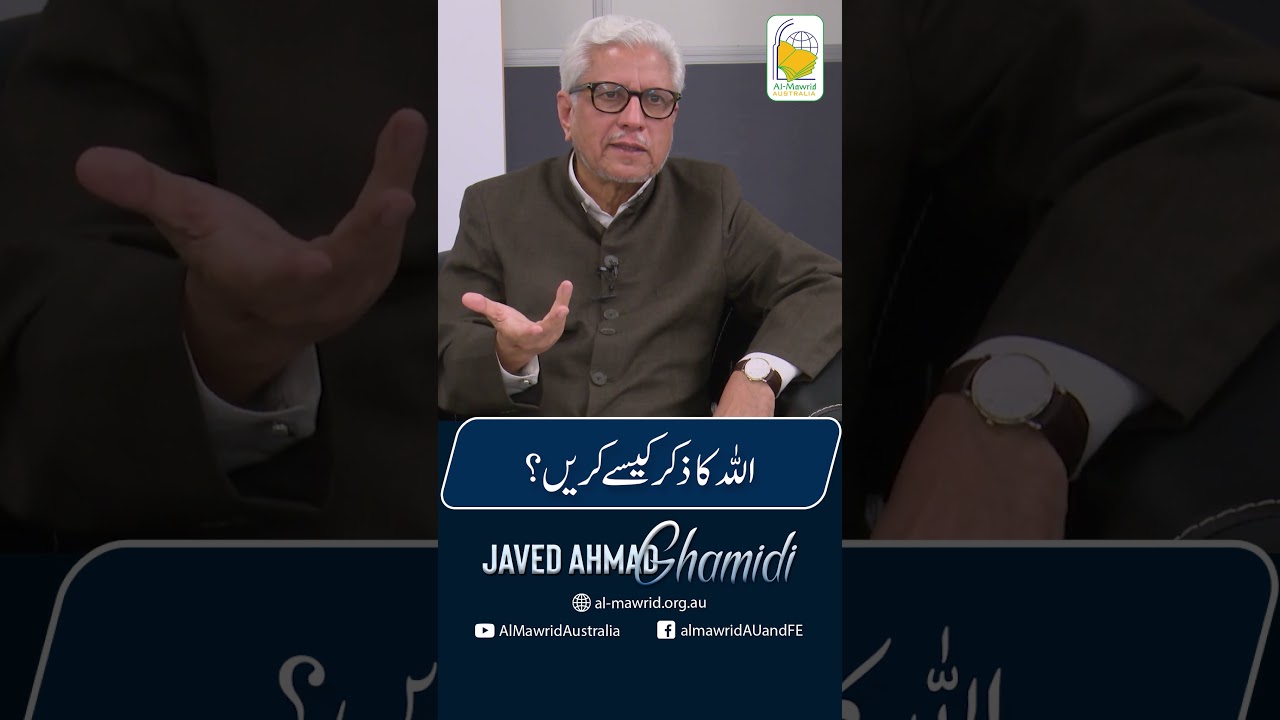 اللہ کا ذکر کرنے کا طریقہ | جید احمد غامدی
