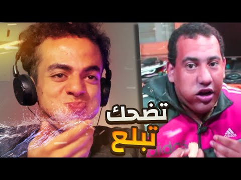 تحدي الضحك 😂 لو ضحكت تبلع🌶️(ميمز غريبه)