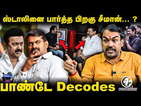 Rangaraj Pandey Latest Interview | ро╕рпНроЯро╛ро▓ро┐ройрпИ рокро╛ро░рпНродрпНрод рокро┐ро▒роХрпБ роЪрпАрооро╛ройрпН... ? | NTK | DMK | 2026 Election