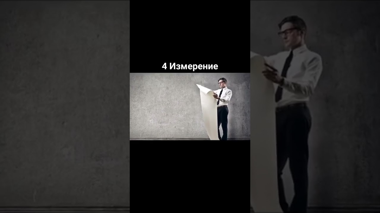 Интересные факты о 4 измерениях #shorts