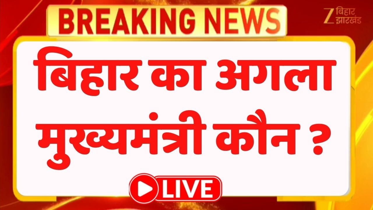 Bihar Next CM: Who Will Lead? Live Update