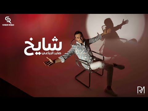 Saber Rebai - Shayekh | صابر الرباعي - شايخ
