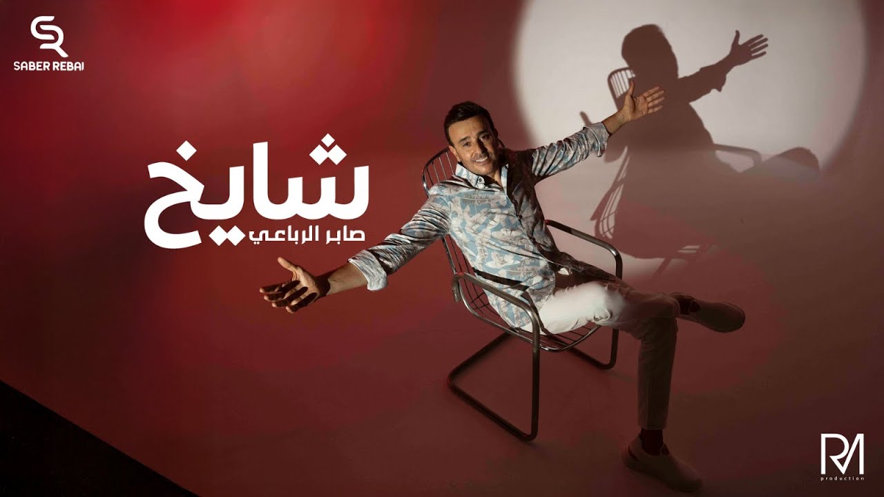 Saber Rebaei - Shayekh (صابر الرباعي - شايخ) | Beautiful Arabic Song with Lyrics 🎶