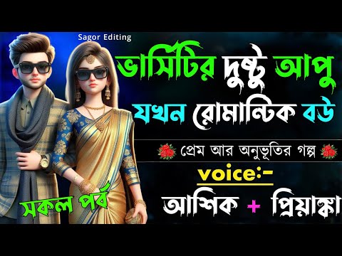 ভার্সিটির দুষ্টু আপু যখন রোমান্টিক বউ ||সকল পর্ব||Romantic Love Story||Voice:Ashik•Priyanka
