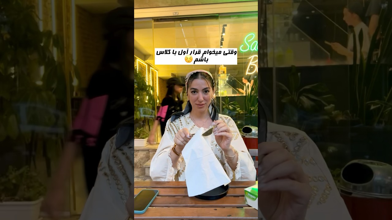 قرار اول بیرون یا با خواهرم؟ 🤔