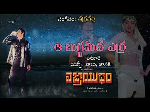 Aa Buggameeda | Vajrayudham | Krishna | Sridevi | Chakravarthi