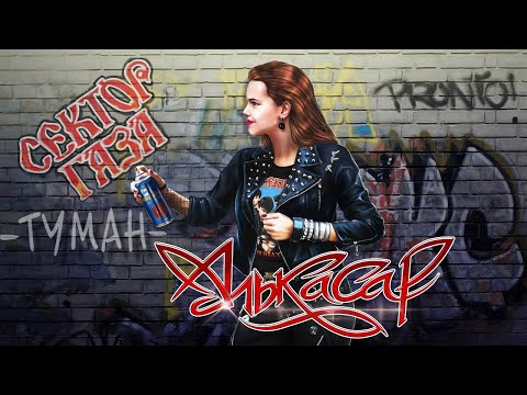 Алькасар - Туман (официальный видеоклип) 2022