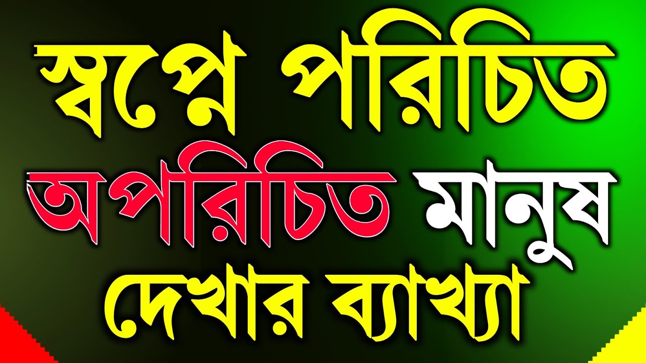স্বপ্নে পরিচিত-অপরিচিত মানুষ দেখার ব্যাখ্যা 💤