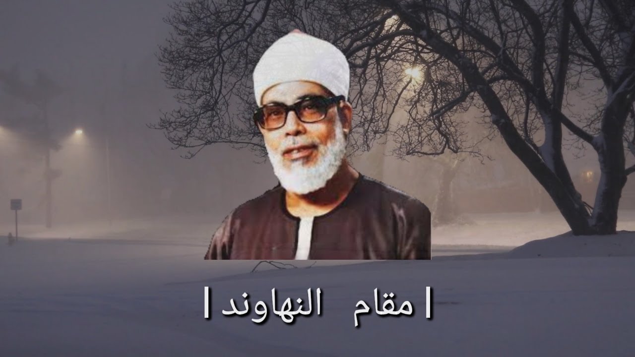 تلاوات مختارة للشيخ الحصري على مقام النهاوند 🎶