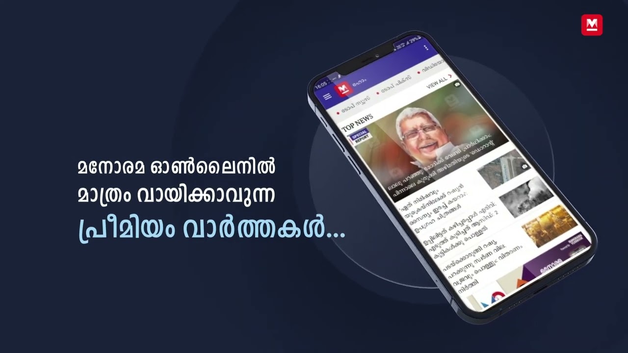 മനോരമ ഓൺലൈൻ ന്യൂസ് ആപ്പ് | Stay Updated with Latest Malayalam & English News 📰