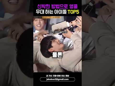 신박한 방법으로 앵콜무대 하는 아이돌 #shorts #비투비 #엔믹스 #트와이스 #선미 #강다니엘