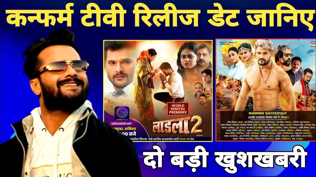 देखिए Khesari Lal Yadav की धमाकेदार फिल्में: Ladla 2 और Sangharsh 2 अब टीवी पर! 🎬