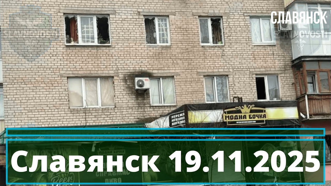Новости Славянска 19.11.2025 📰