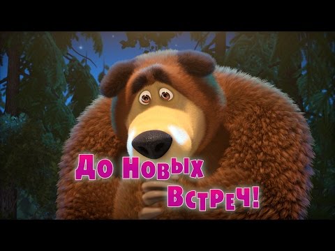 Маша и Медведь - До новых встреч! (Серия 52)