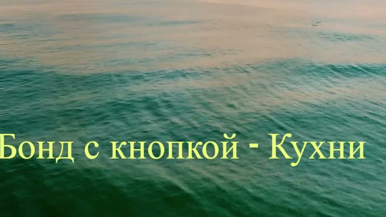 Бонд с кнопкой - Кухни SUNO Remix 🏡