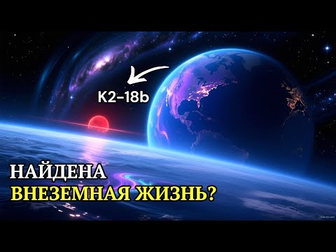 НАЙДЕНА ВНЕЗЕМНАЯ ЖИЗНЬ? K2-18b ВЗОРВАЛА АСТРОНОМИЮ!