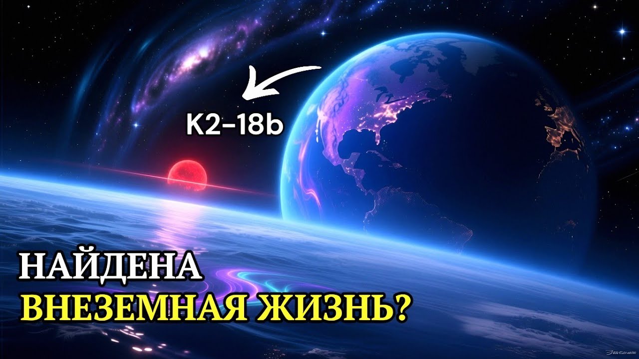 Обнаружена возможная внеземная жизнь на K2-18b: открытие телескопа Джеймса Уэбба