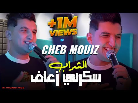 Cheb Mouiz شراب سكرني زعاف - Jamais Nwlilha | Feat Mouda Clavist Live Son 2025 Cover Cheb Radouane