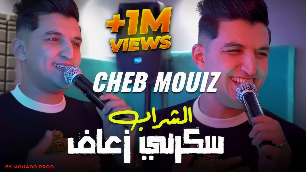 Cheb Mouiz & Mouda Clavist Live 2025 Cover of 'شراب سكرني زعاف' 🎶