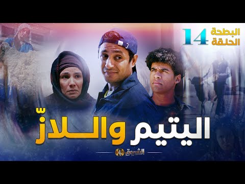 البطحة الجزء 02 | الحلقة 14 | اليتيم واللاز | El Batha saison 2 Episode 14