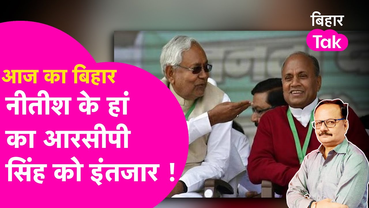 RCP Singh का JDU में जाना तय, सिर्फ Nitish Kumar के हां का इंतजार | Explainer | Bihar Tak