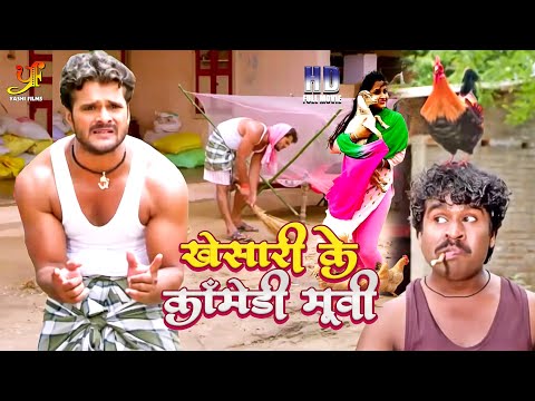 #Khesari Lal Yadav, #Kajal Ragawani рдХрд╛ рдХреЙрдореЗрдбреА рдореВрд╡реА | #Bhojpuri Comedy Movie 2023