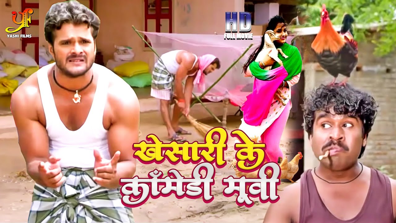 Khesari Lal Yadav & Kajal Raghwani की हिट भोजपुरी कॉमेडी मूवी 2023 🎬